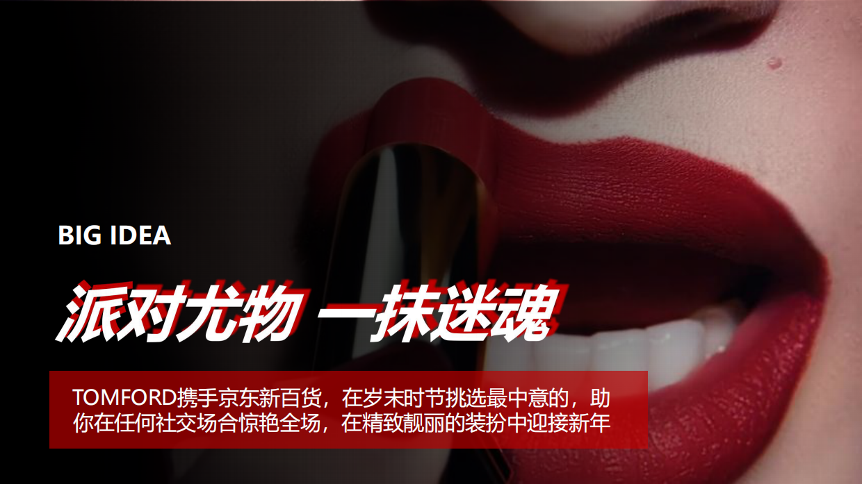 TOMFORD12月新百货王牌日PK方案.pdf_第6页