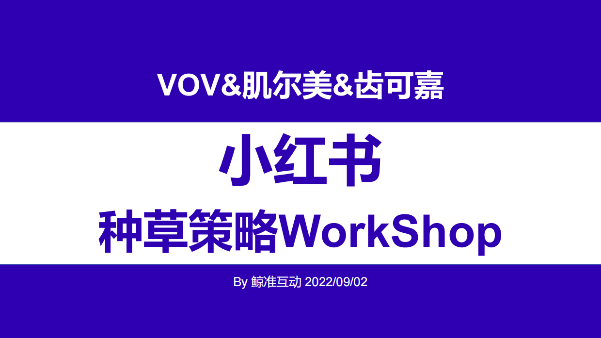 VOV&肌尔美&齿可嘉小红书传播策略Demo（鲸准互动）.pdf_第1页