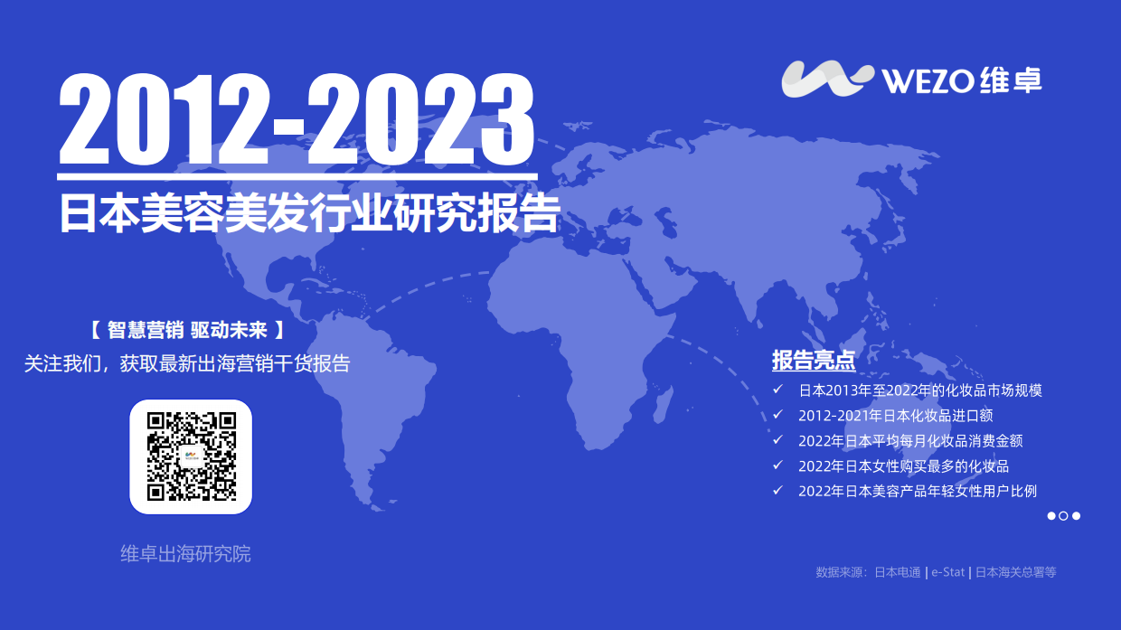 WEZO维卓：2023日本护肤品消费者洞察报告.pdf_第1页