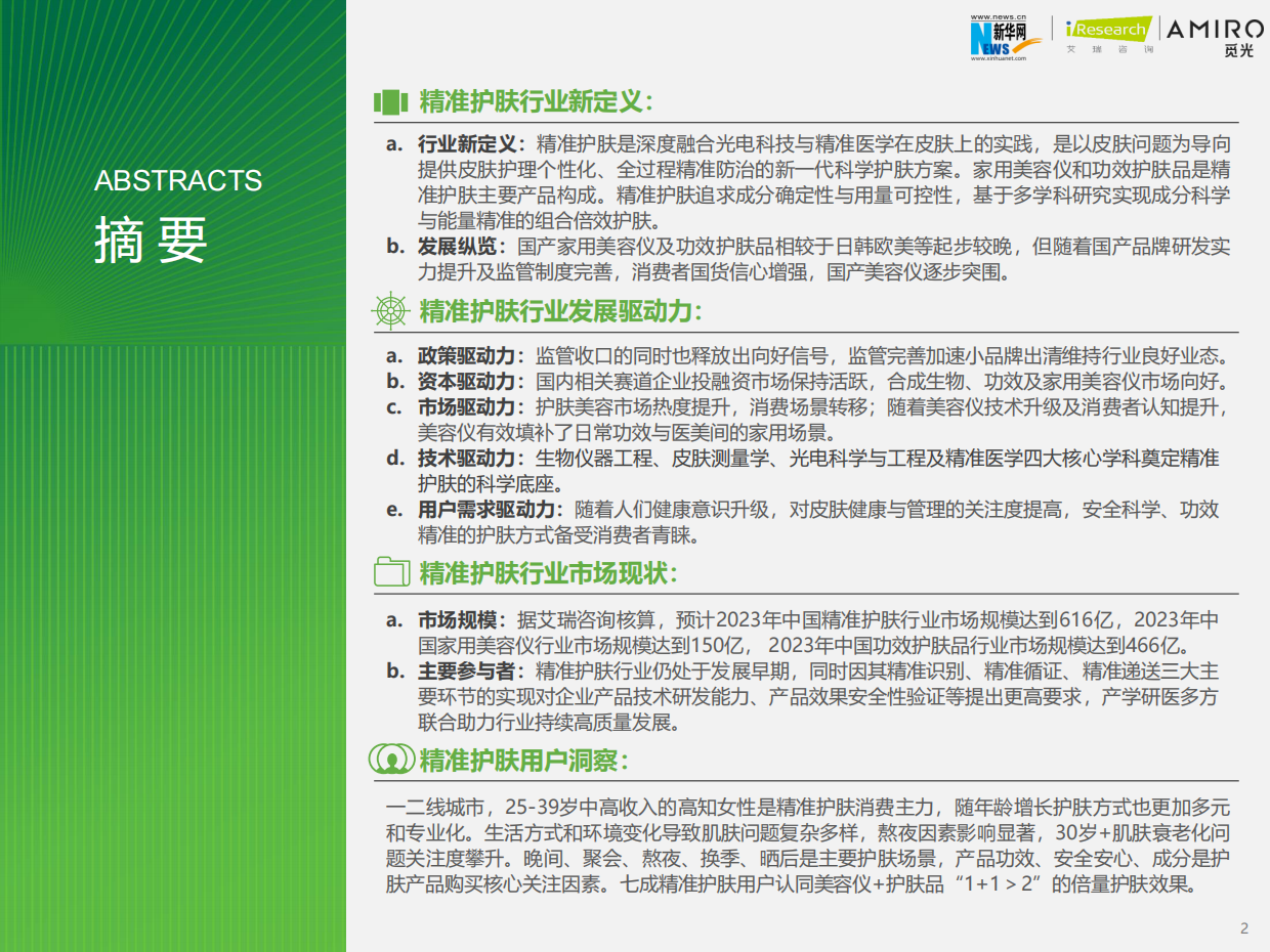 艾瑞咨询：2023年精准护肤趋势报告.pdf_第2页