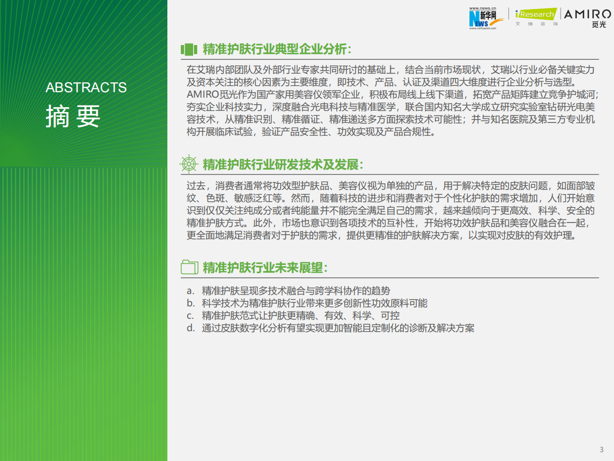 艾瑞咨询：2023年精准护肤趋势报告.pdf_第3页