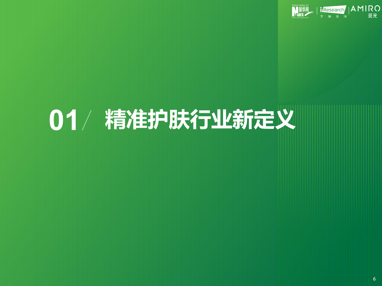 艾瑞咨询：2023年精准护肤趋势报告.pdf_第6页