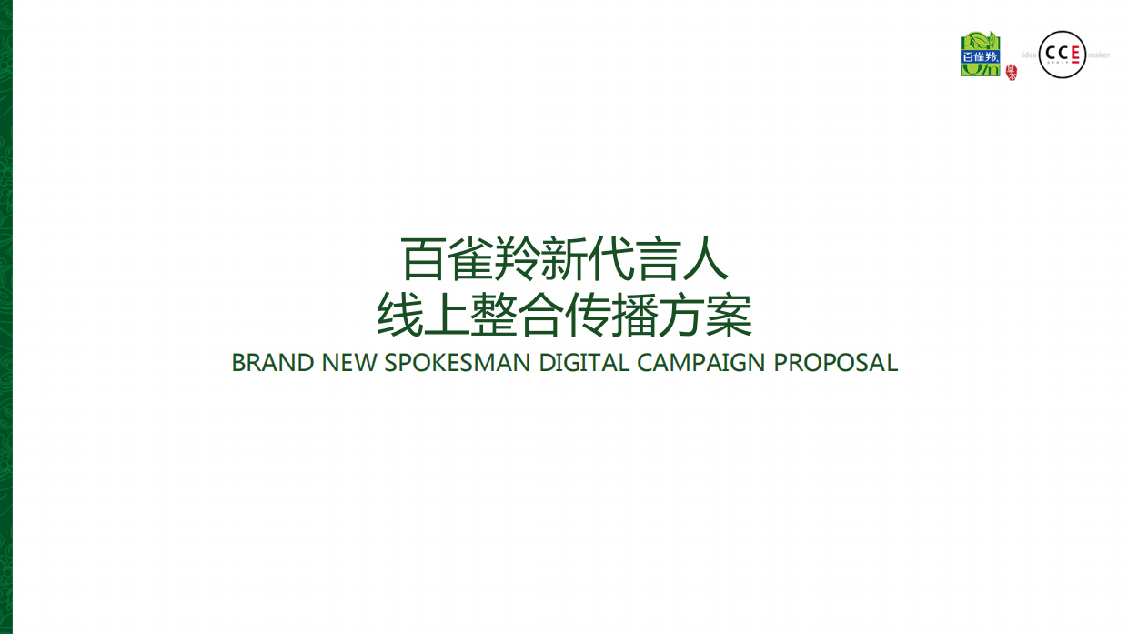 百雀羚新代言人线上预热整合传播方案.pdf