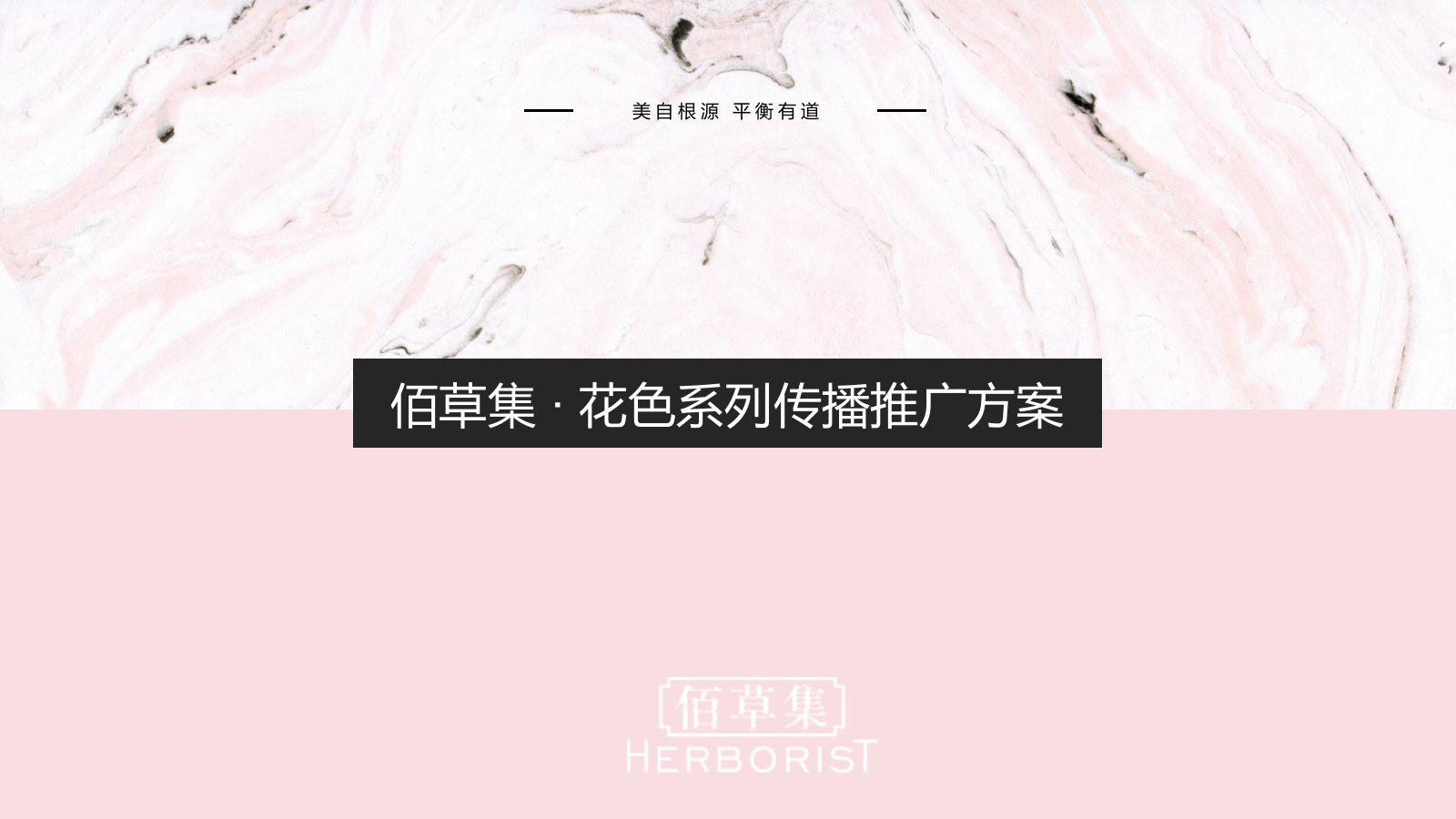 佰草集花色系列推广传播方案-60页.pptx