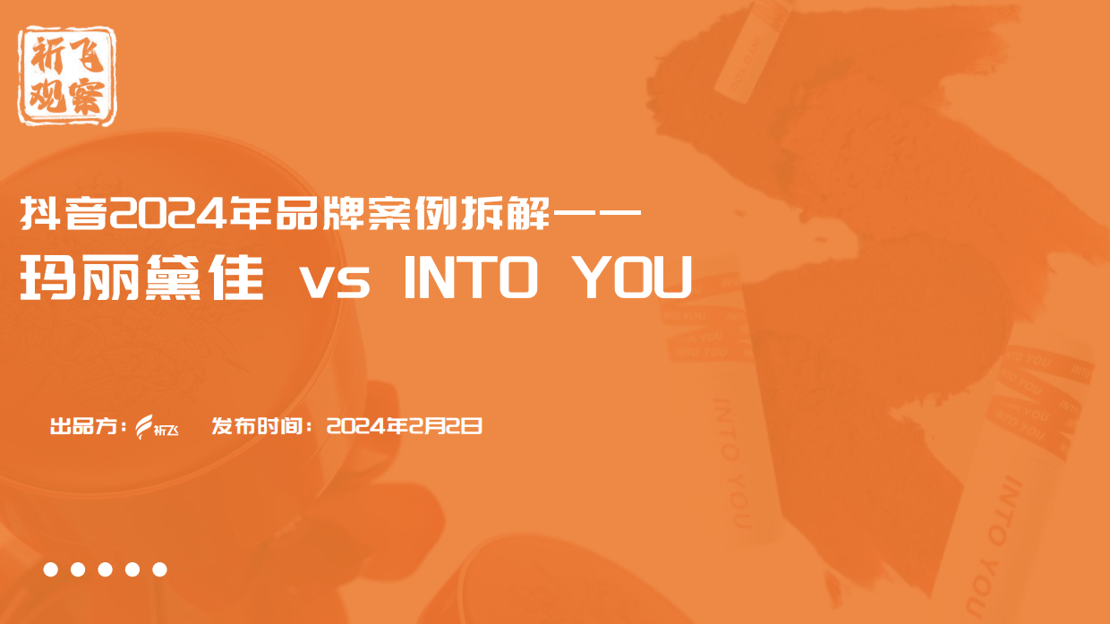 抖音2024年品牌案例拆解：玛丽黛佳vs INTOYOU.pdf_第1页