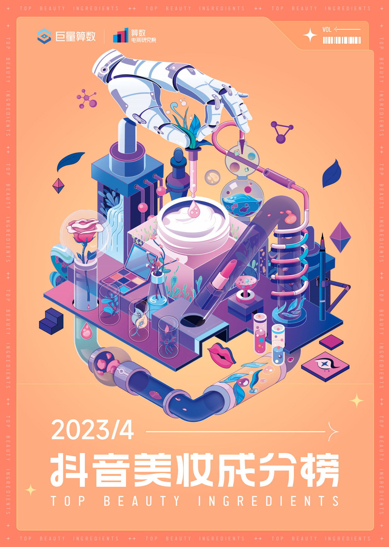 抖音美妆成分榜-4月刊-巨量算数.pdf