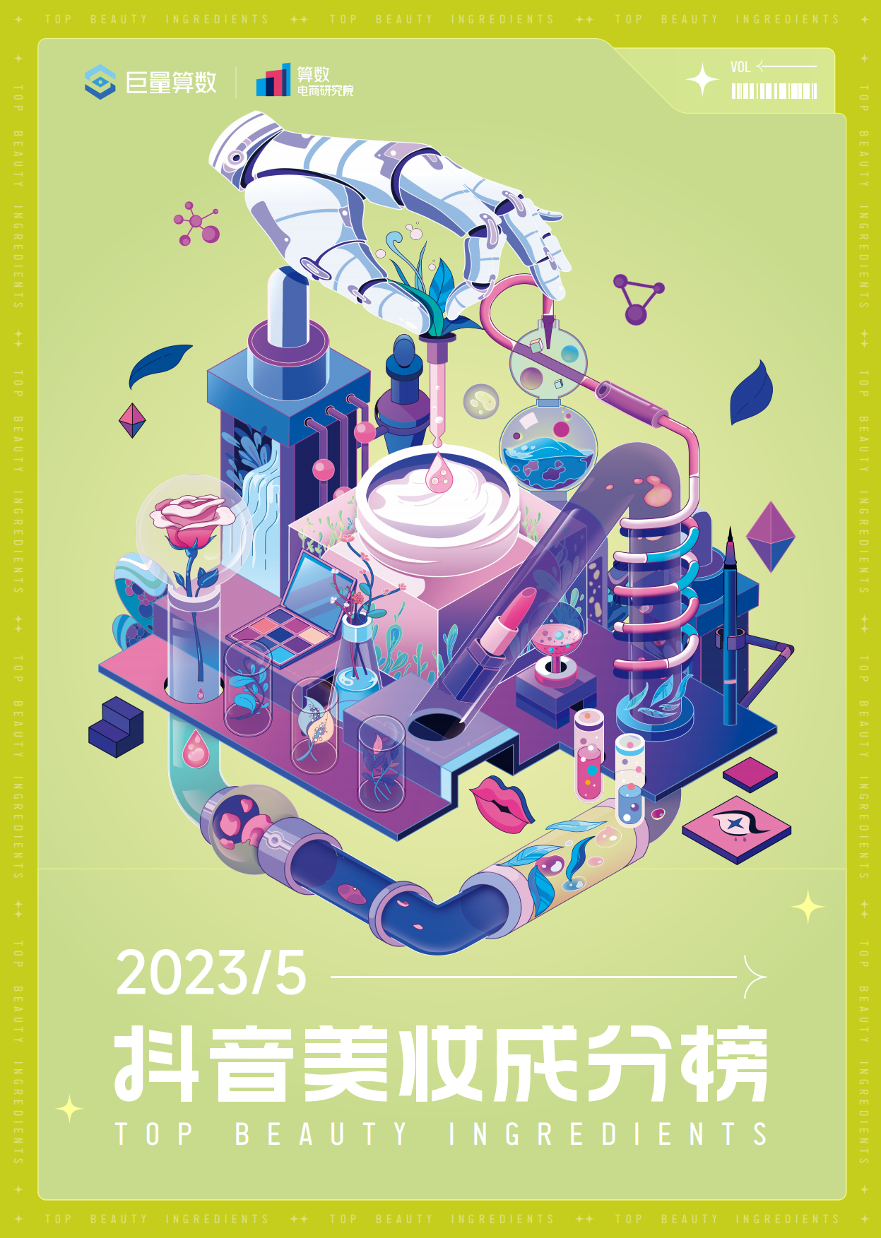 抖音美妆成分榜-5月刊-巨量算数.pdf