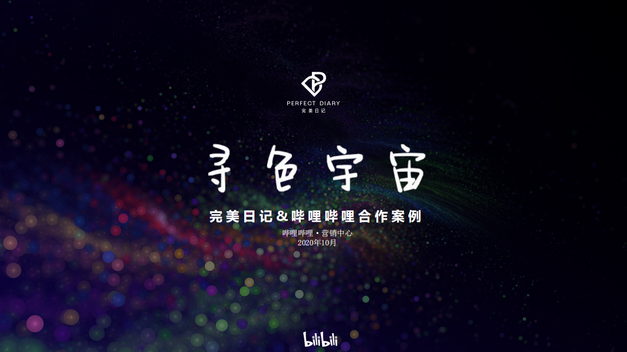 多麦×完美日记寻色宇宙B站营销案例【数据脱敏版】.pdf_第1页