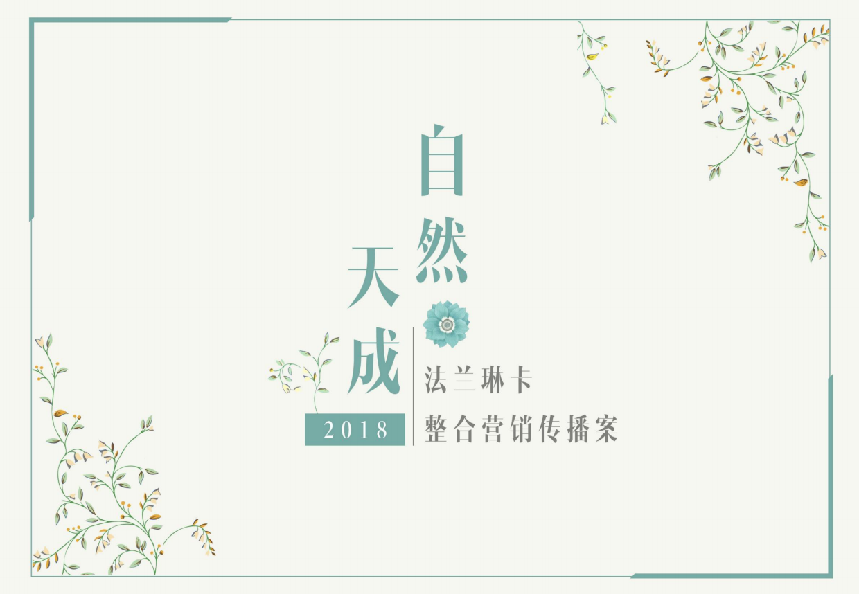 法兰琳卡创意营销整合策.pdf_第1页