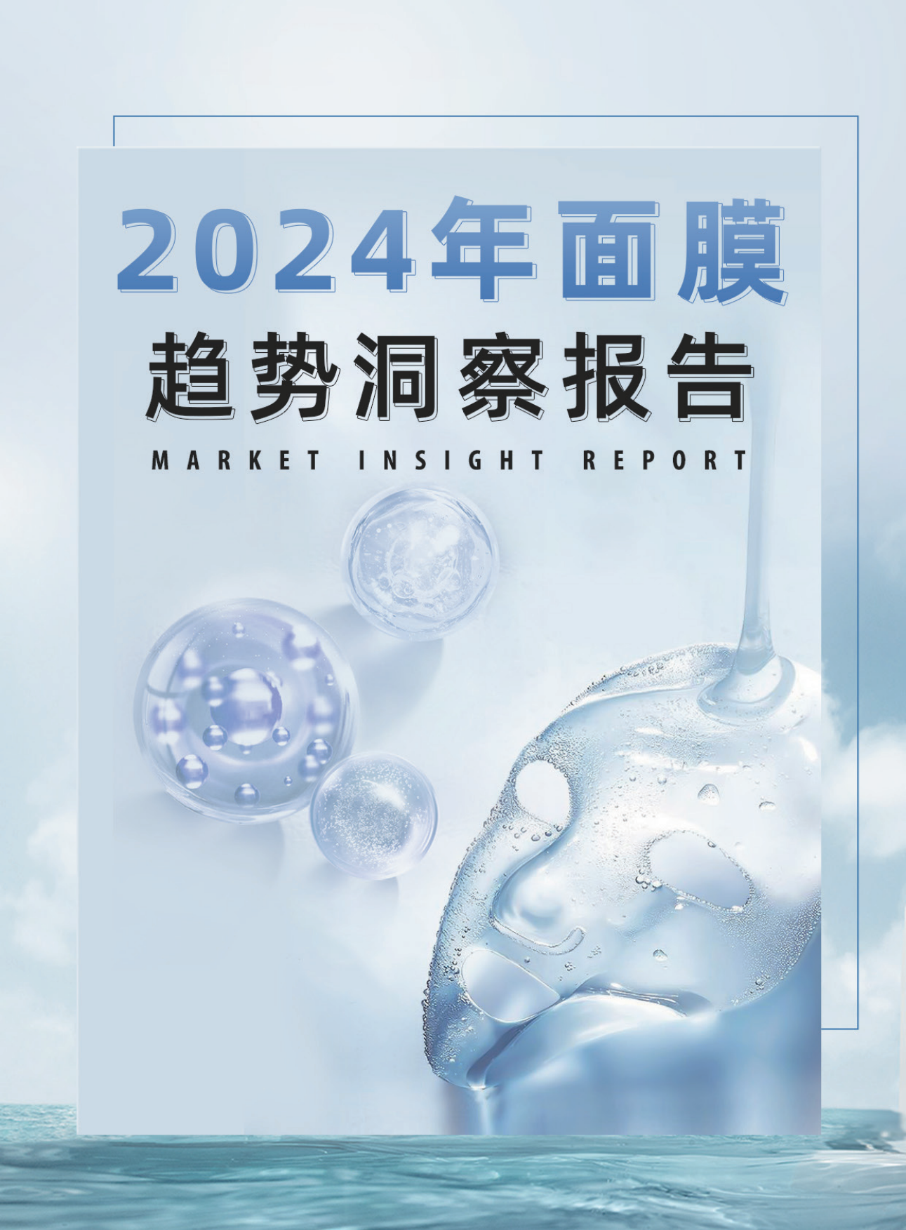 敷尔佳：2024年面膜趋势洞察报告.pdf_第1页