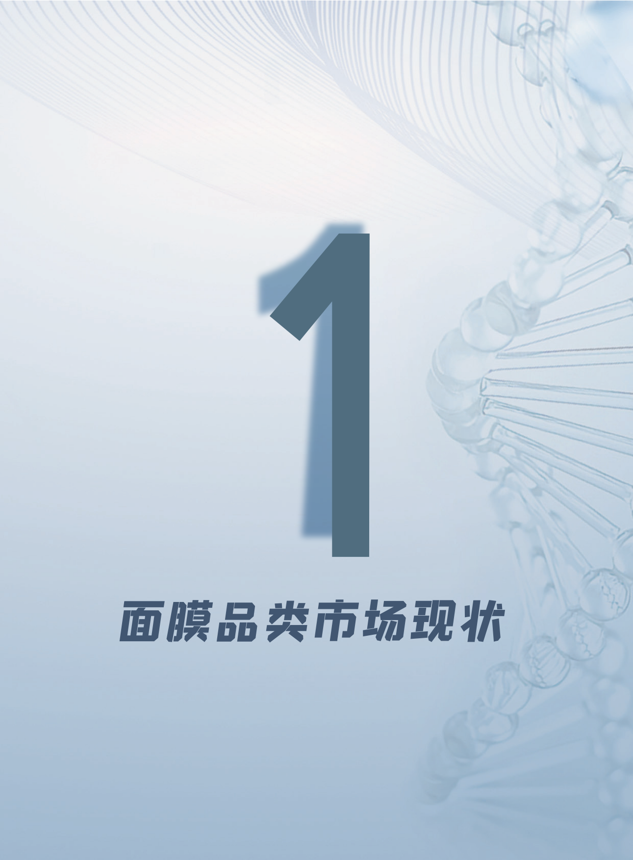 敷尔佳：2024年面膜趋势洞察报告.pdf_第6页