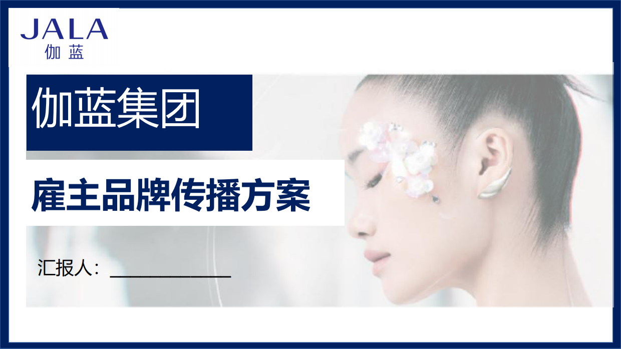 伽蓝雇主品牌传播方案.pdf_第1页