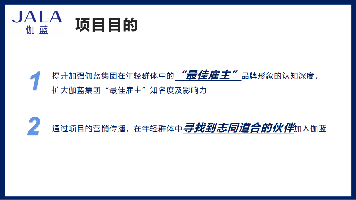伽蓝雇主品牌传播方案.pdf_第4页