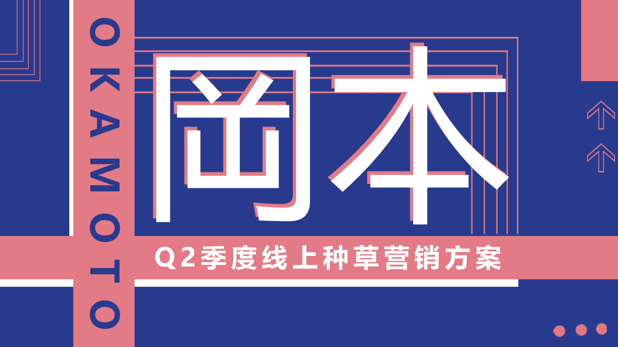 岡本季度线上种草营销方案.pdf