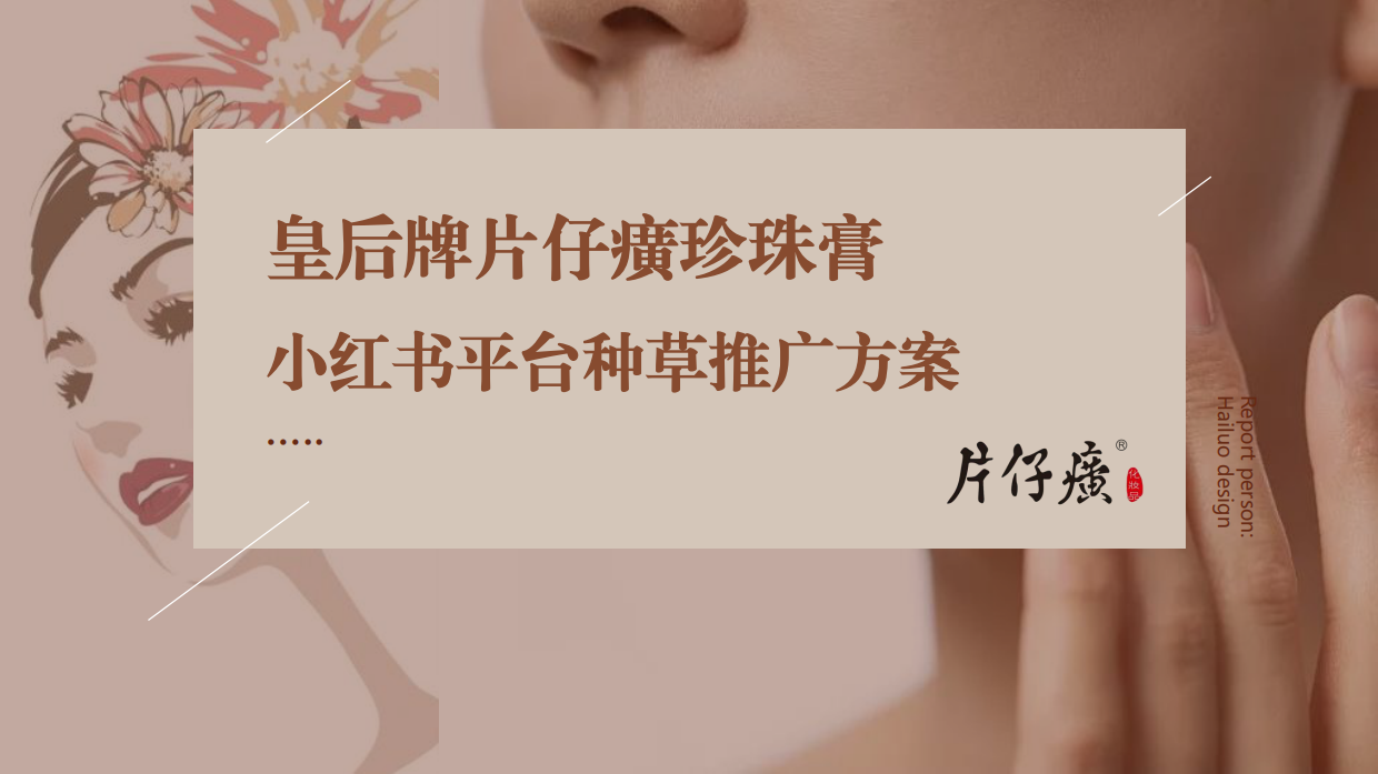 国货护肤品小红书平台种草推广方案【KOL营销】.pdf