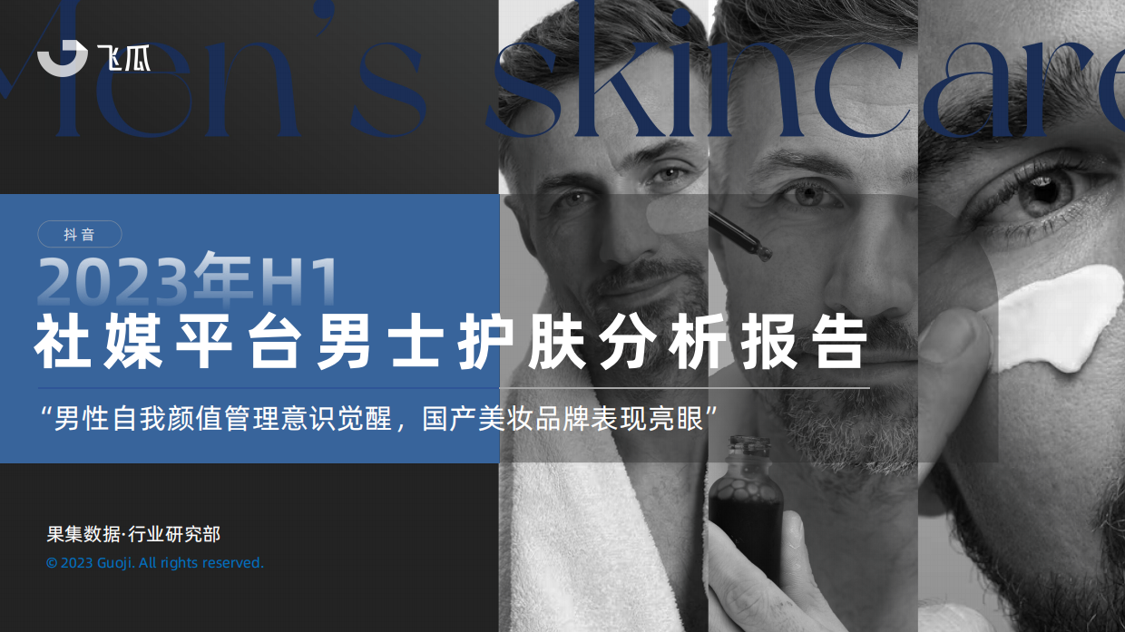 果集：2023年H1社媒平台男士护肤分析报告.pdf_第1页