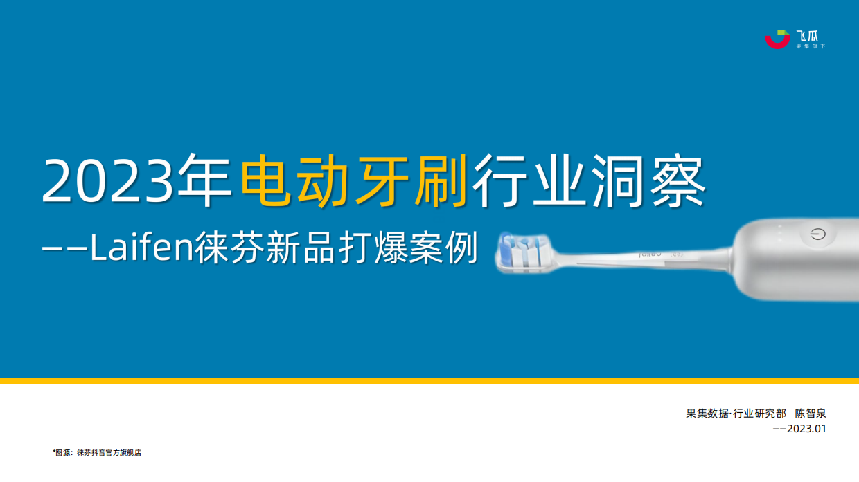 果集飞瓜：2023年电动牙刷行业年度洞察报告.pdf