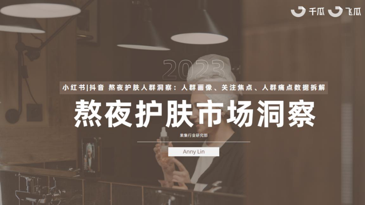 果集行研：2023年熬夜护肤市场洞察报告.pdf_第1页