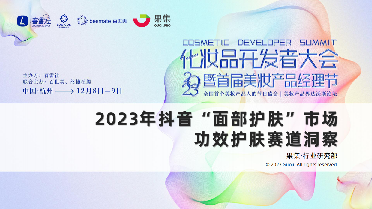 果集行研：2023年抖音面部护肤市场功效护肤赛道洞察报告.pdf_第1页