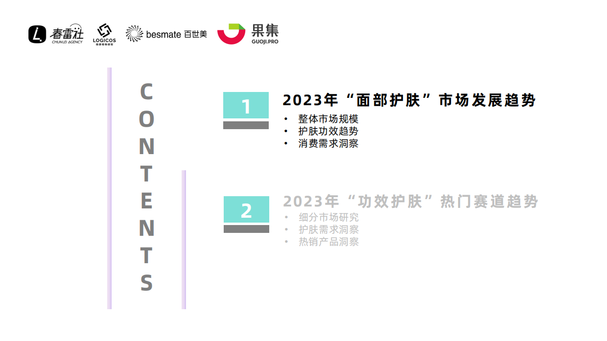 果集行研：2023年抖音面部护肤市场功效护肤赛道洞察报告.pdf_第3页