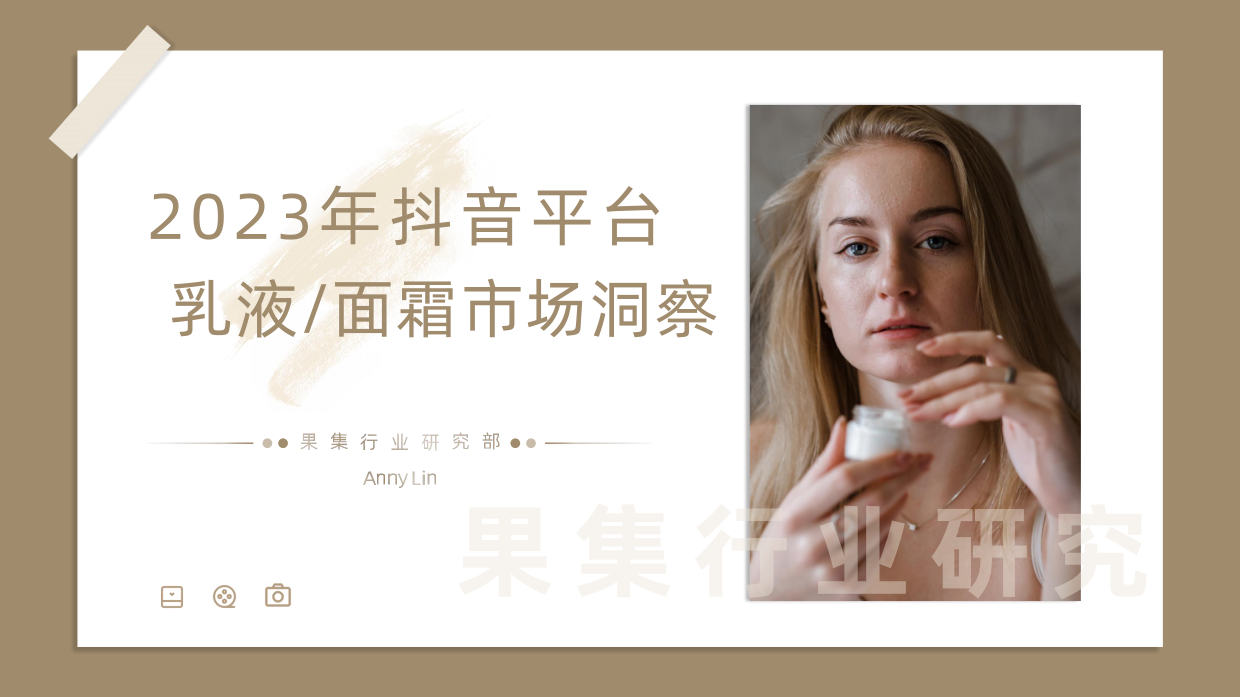 果集行研：2023年抖音平台面霜市场洞察.pdf_第1页