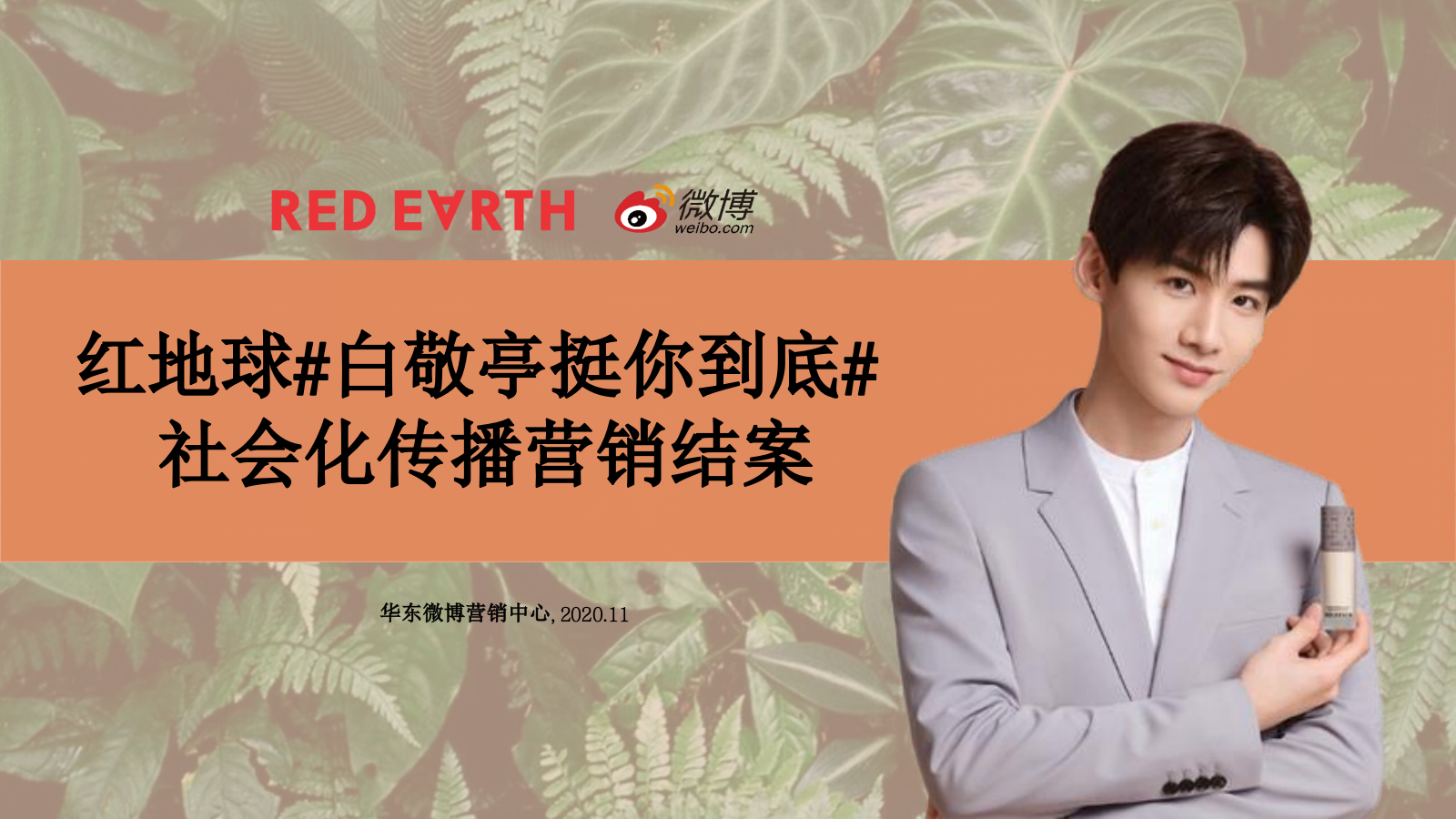 红地球白敬亭挺你到底社会化传播营销结案报告.pptx_第1页