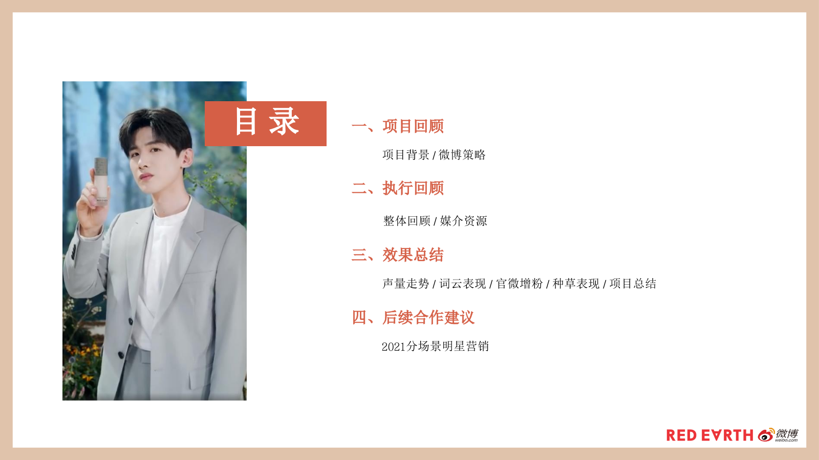 红地球白敬亭挺你到底社会化传播营销结案报告.pptx_第2页