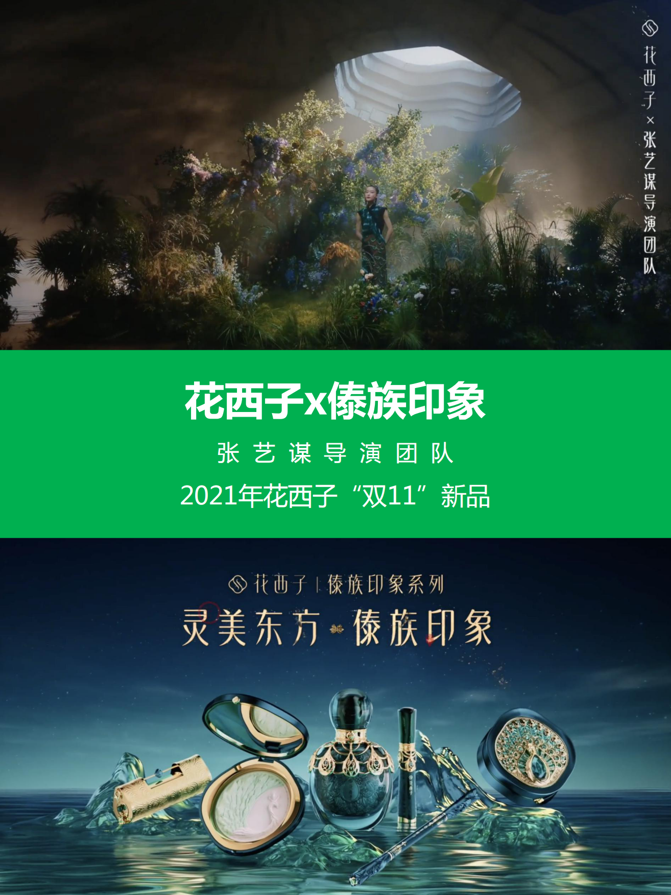 花西子傣族印象双11新品推广方案.pdf_第1页