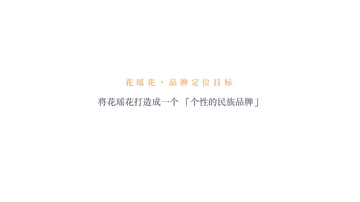花瑶花化妆品品牌定位传播案.pptx_第2页