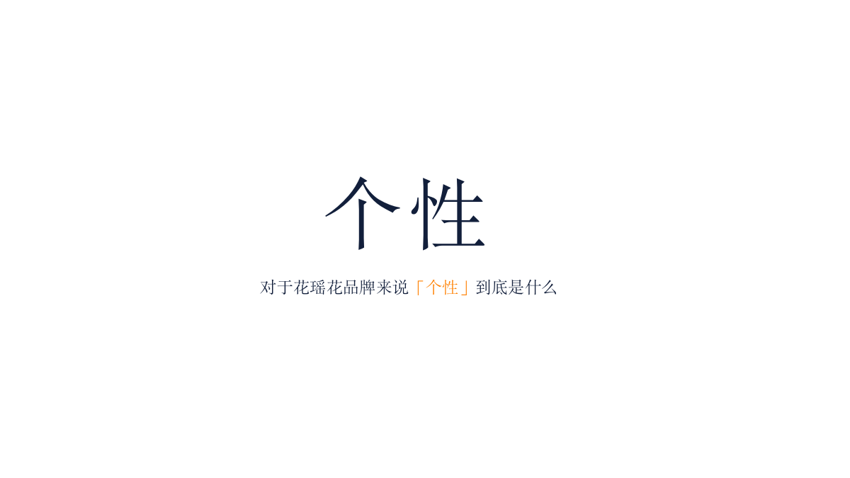 花瑶花化妆品品牌定位传播案.pptx_第3页
