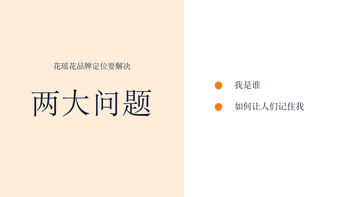 花瑶花化妆品品牌定位传播案.pptx_第6页