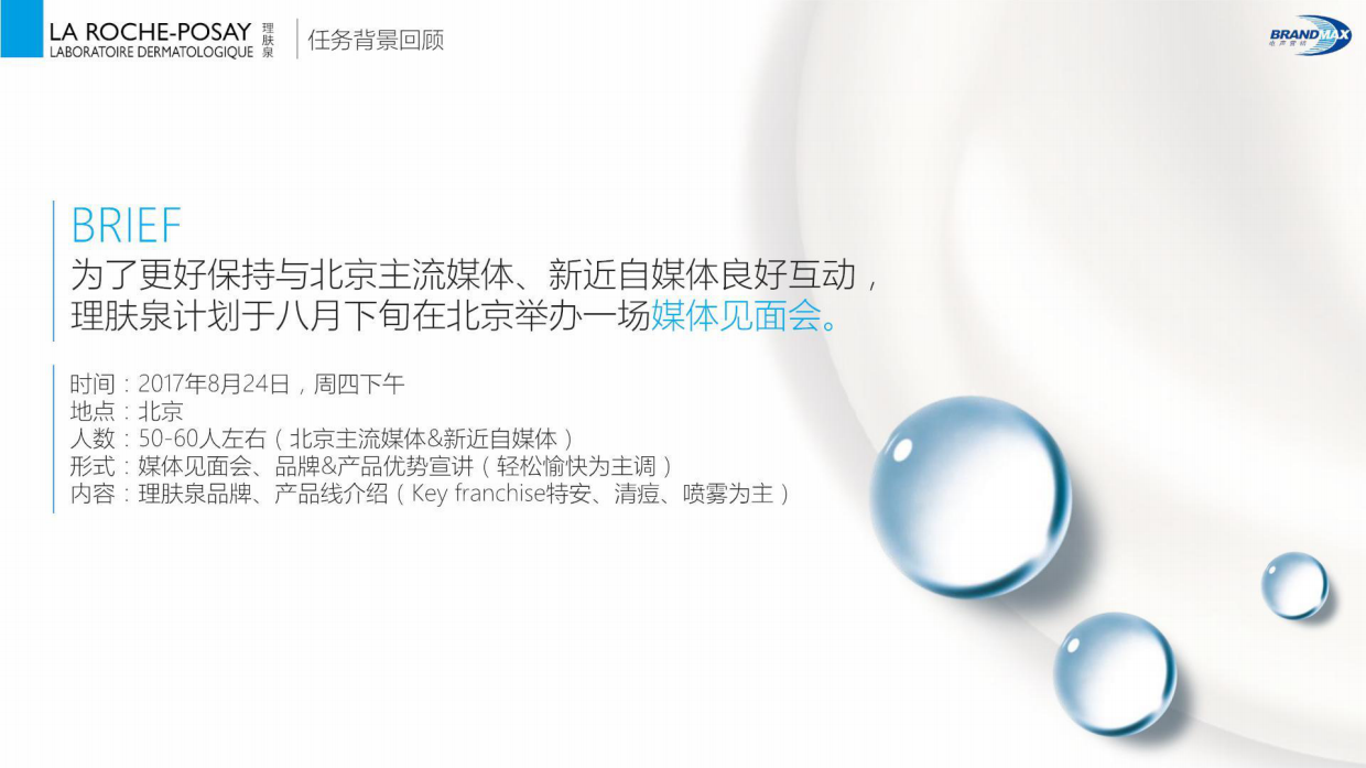 化妆品理肤泉七夕男神之约媒体见面会.pdf_第4页