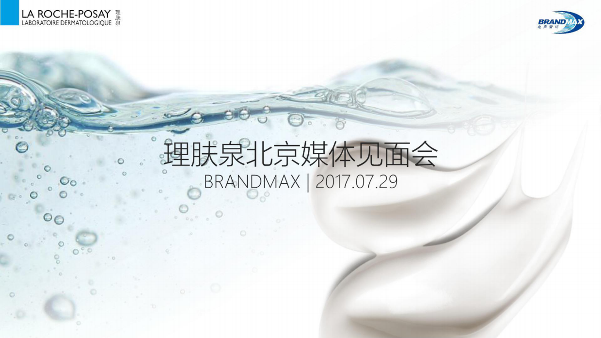 化妆品理肤泉七夕男神之约媒体见面会.pdf