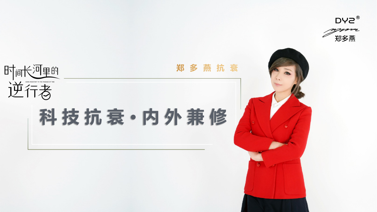 DYZ 郑多燕抗衰项目提案.pdf_第1页