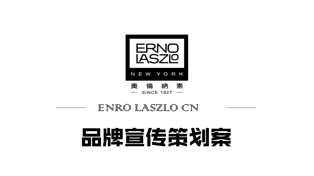 ENRO LASZLO CN品牌宣传策划案.pdf_第1页