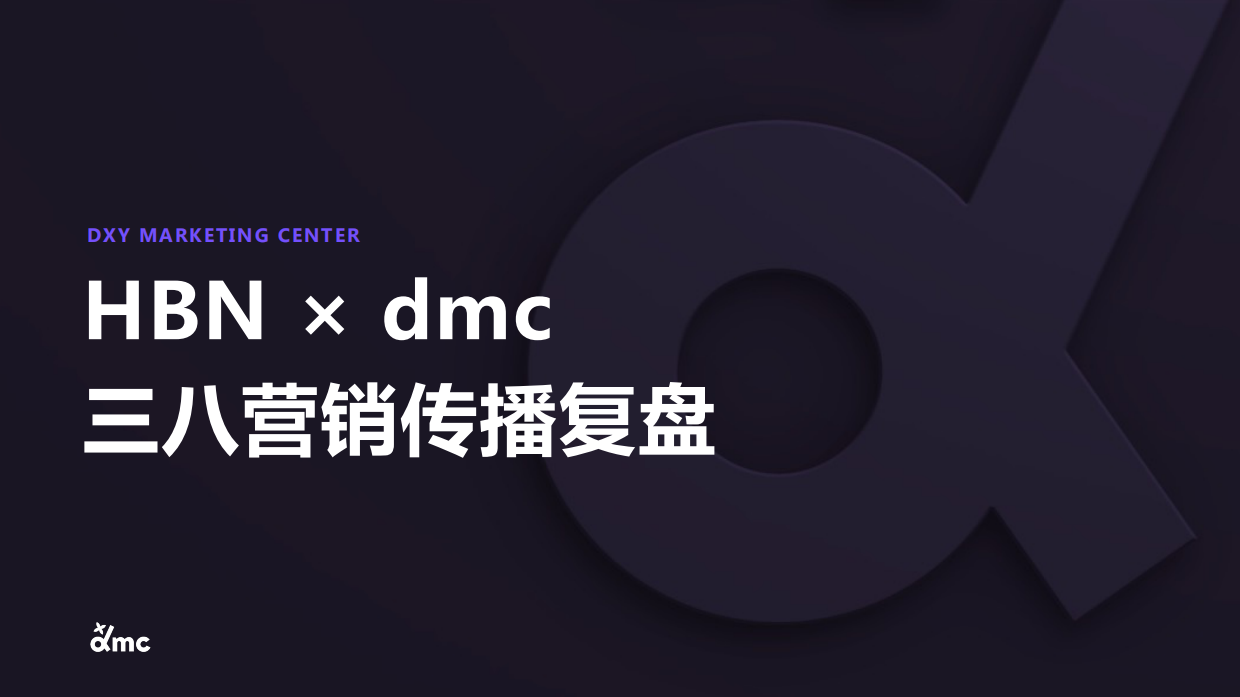 HBNxdmc三八营销.pdf_第1页