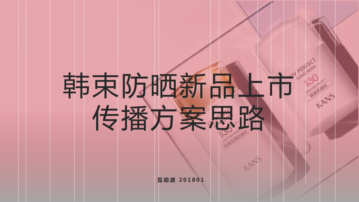 HDP 韩束防晒新品上市传播.pdf_第1页
