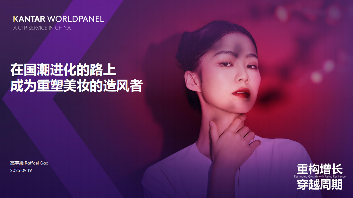 KANTAR WORLDPANEL：在国潮进化的路上成为重塑美妆的造风者.pdf_第1页