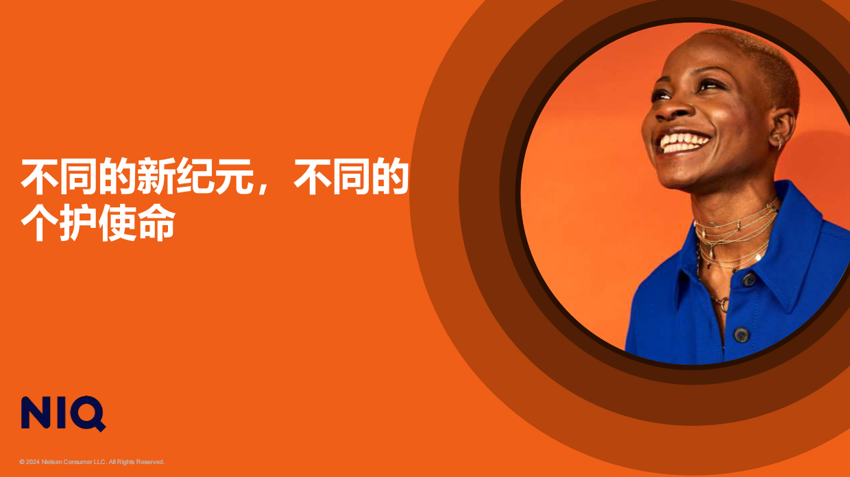 NIQ：拥抱理性，繁花似锦：个人护理行业洞察报告（2024年）.pdf_第3页