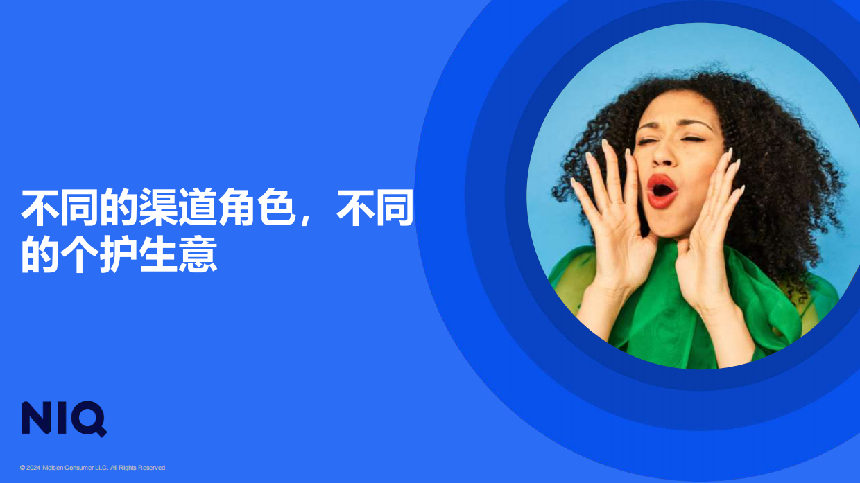 NIQ：拥抱理性，繁花似锦：个人护理行业洞察报告（2024年）.pdf_第7页