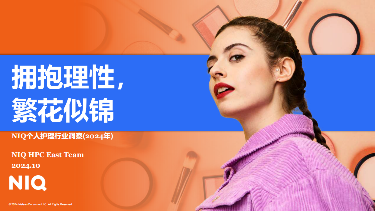 NIQ：拥抱理性，繁花似锦：个人护理行业洞察报告（2024年）.pdf