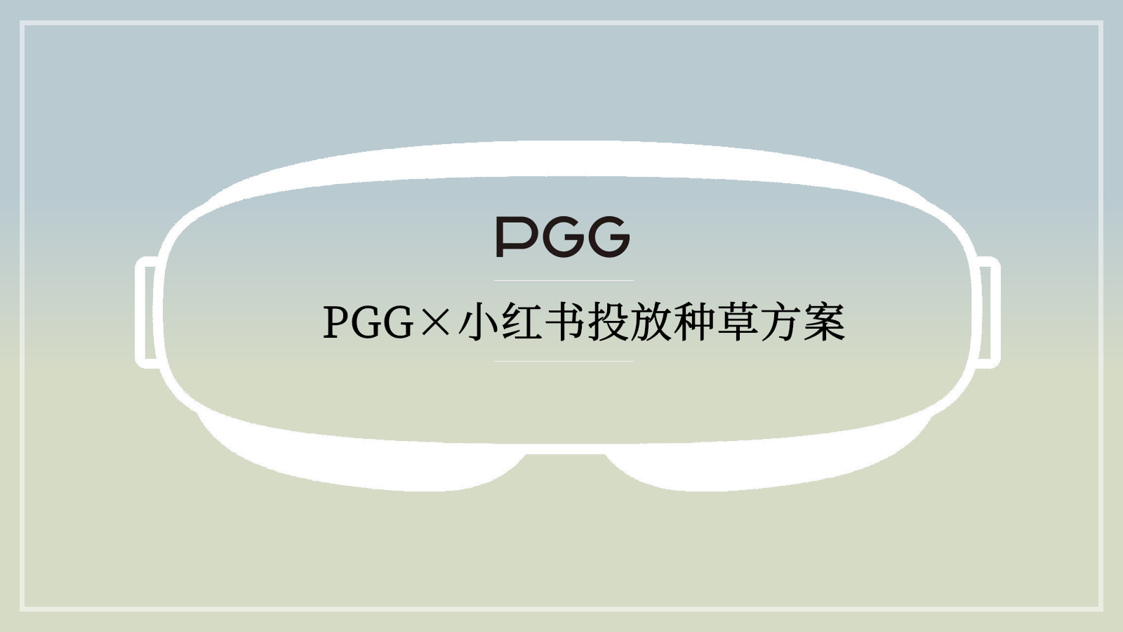 PGG润眼按摩仪小红书投放种草规划对外版本.pptx_第1页