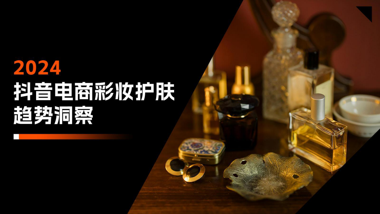 2024抖音电商彩妆护肤趋势洞察.pdf_第1页