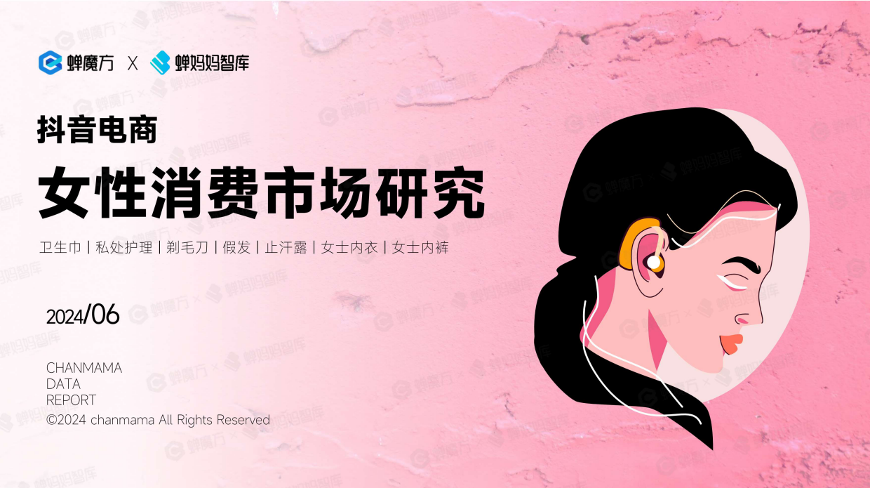2024抖音电商女性消费市场研究报告-蝉妈妈.pdf