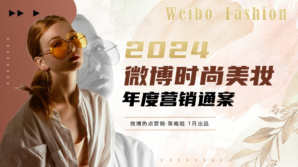 2024年微博时尚美妆年度招商通案.pdf_第1页