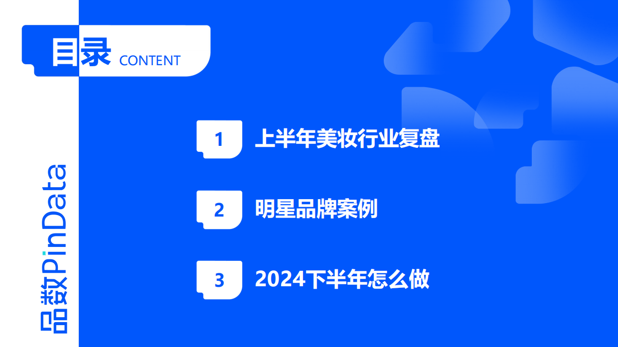 2024上半年美妆行业数据复盘-解数咨询.pdf_第2页