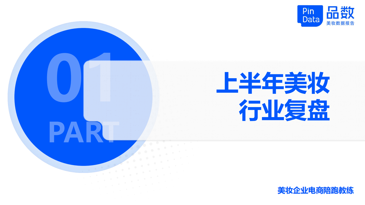 2024上半年美妆行业数据复盘-解数咨询.pdf_第3页