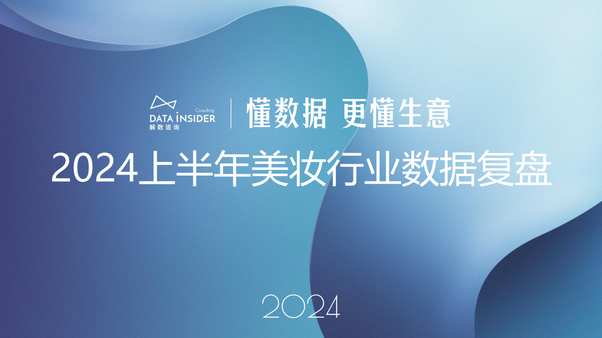 2024上半年美妆行业数据复盘-解数咨询.pdf