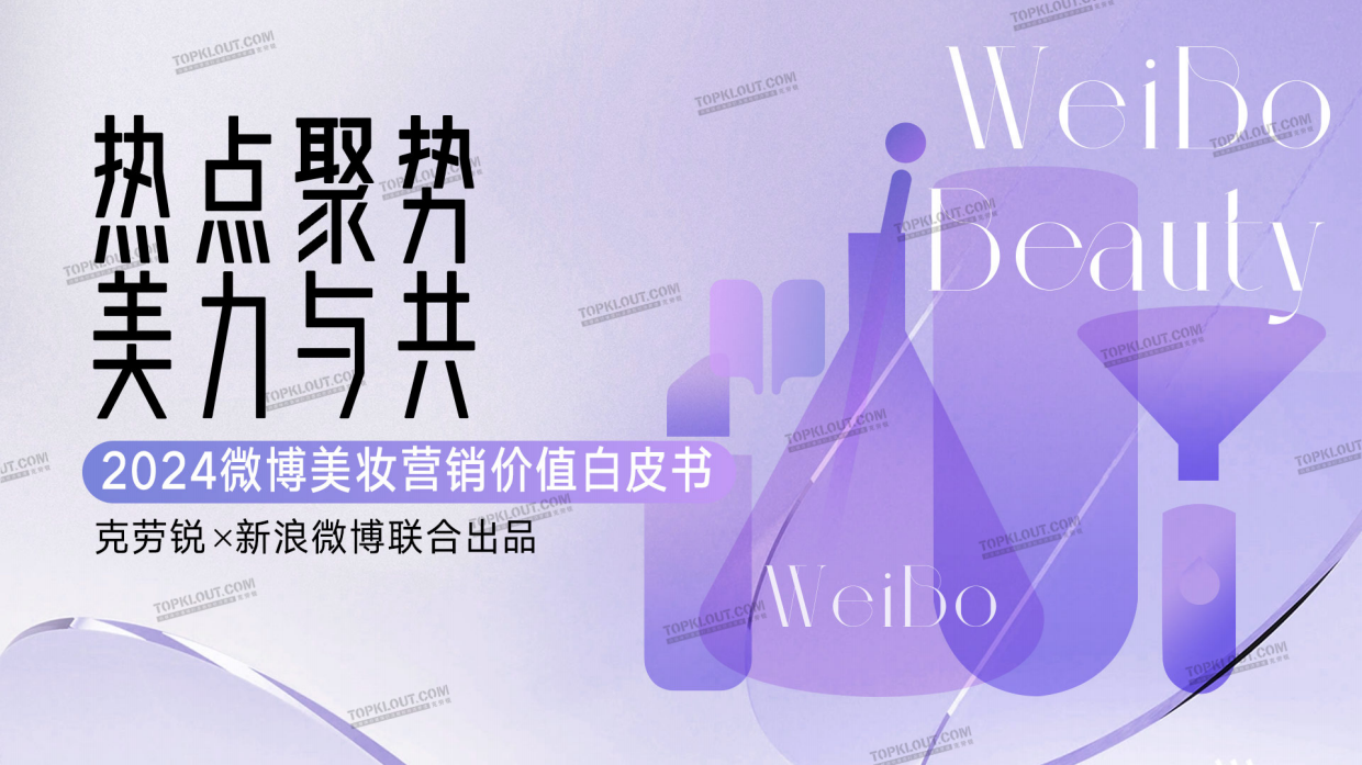 2024微博美妆营销价值白皮书.pdf_第1页