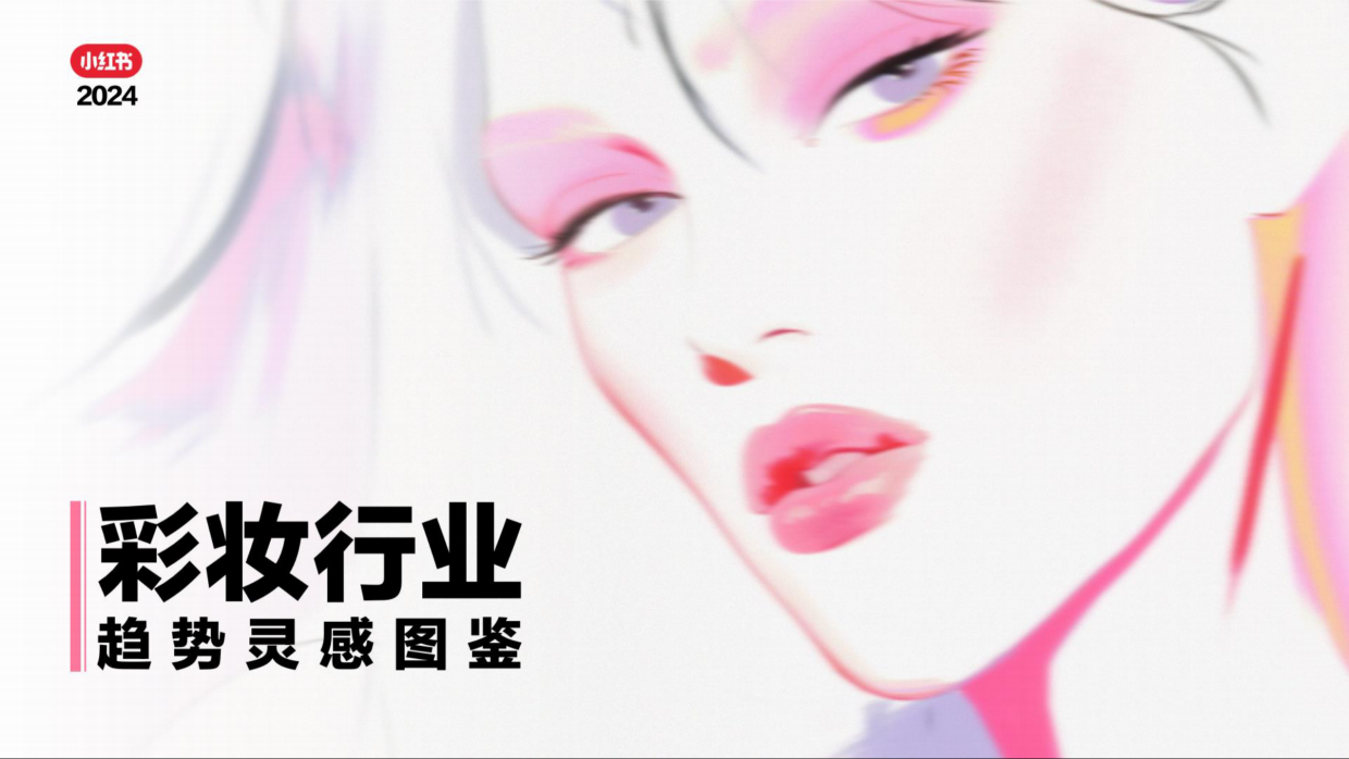 2024小红书《彩妆行业趋势灵感图鉴》.pdf